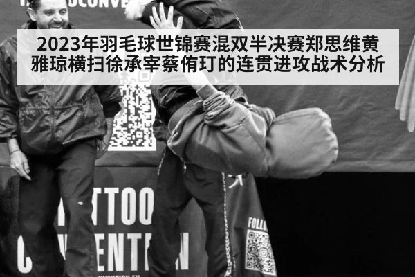 2023年羽毛球世锦赛混双半决赛郑思维黄雅琼横扫徐承宰蔡侑玎的连贯进攻战术分析