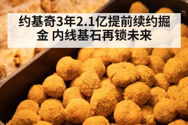 约基奇3年2.1亿提前续约掘金 内线基石再锁未来