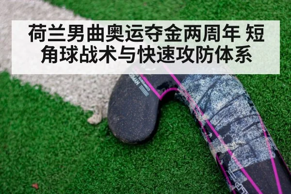 荷兰男曲奥运夺金两周年 短角球战术与快速攻防体系