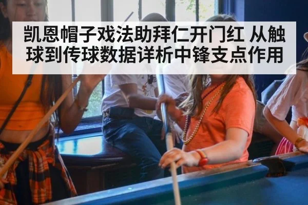 凯恩帽子戏法助拜仁开门红 从触球到传球数据详析中锋支点作用