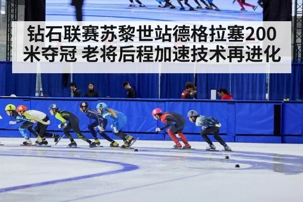 钻石联赛苏黎世站德格拉塞200米夺冠 老将后程加速技术再进化