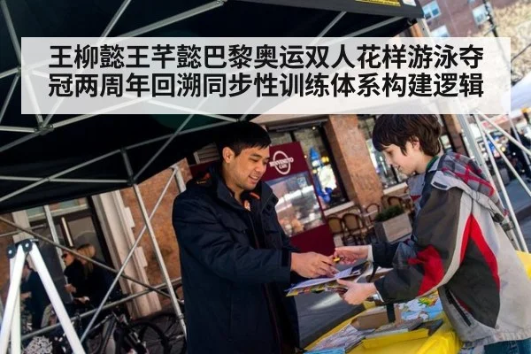 王柳懿王芊懿巴黎奥运双人花样游泳夺冠两周年回溯同步性训练体系构建逻辑