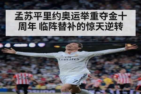 孟苏平里约奥运举重夺金十周年 临阵替补的惊天逆转